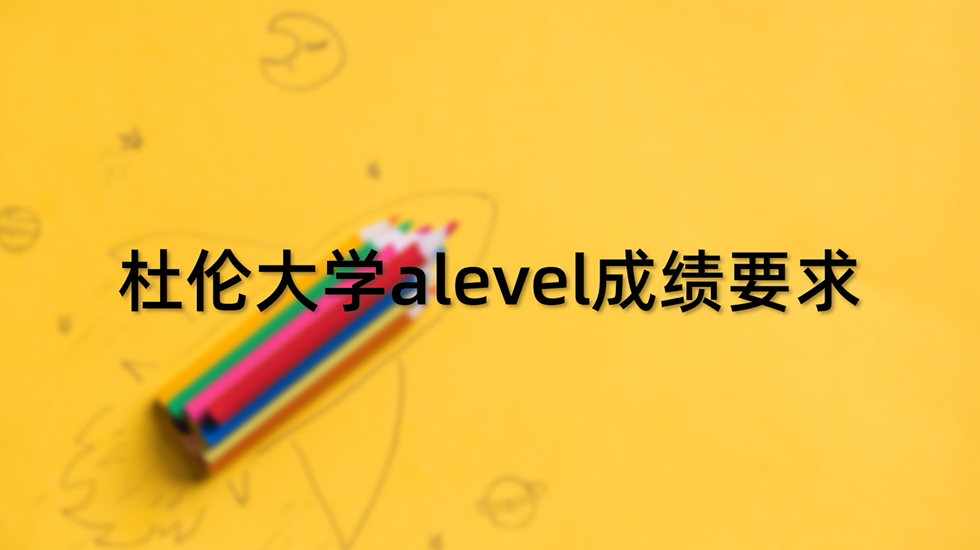 杜伦大学alevel成绩要求