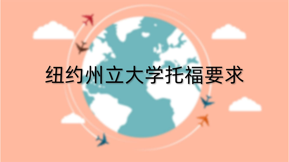 纽约州立大学托福要求