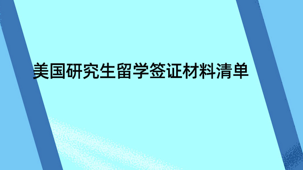 美国研究生留学签证材料清单