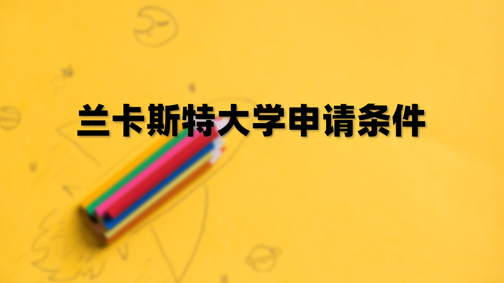 兰卡斯特大学申请条件