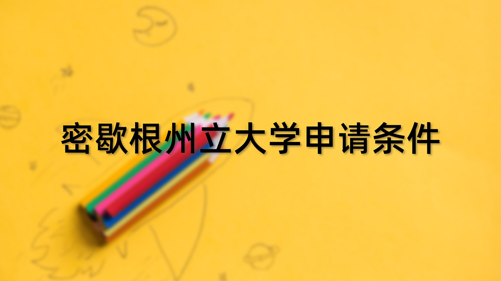 密歇根州立大学申请条件