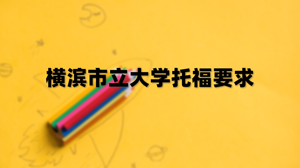 横滨市立大学托福要求