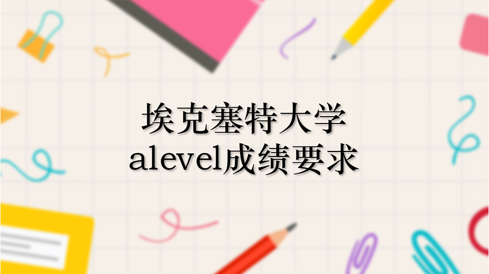 埃克塞特大学alevel成绩要求