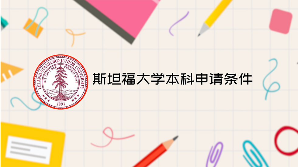 斯坦福大学本科申请条件