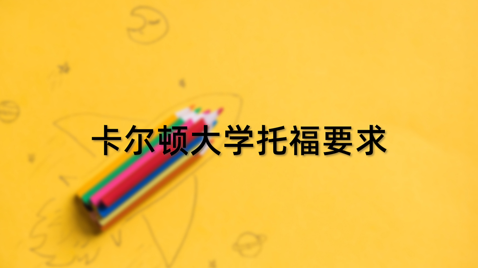 卡尔顿大学托福要求