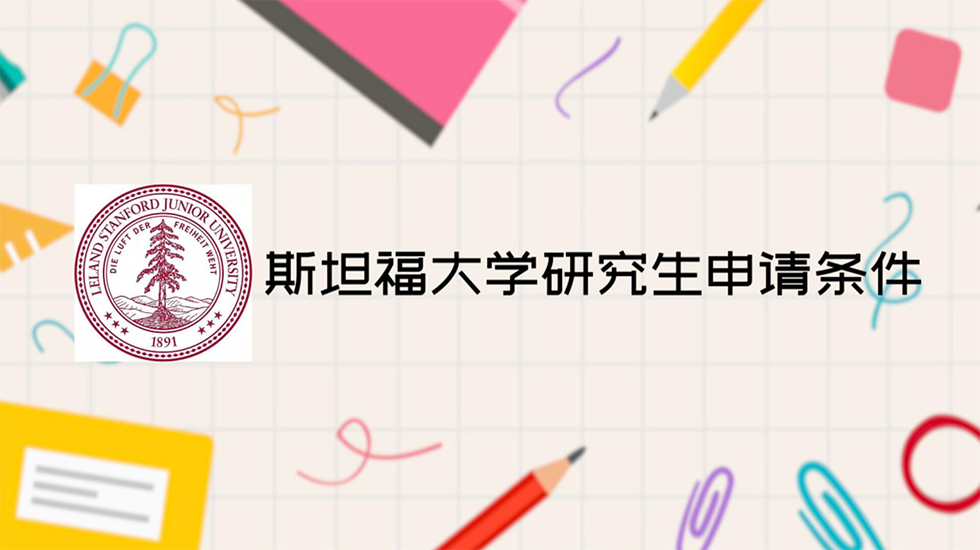 斯坦福大学研究生申请条件