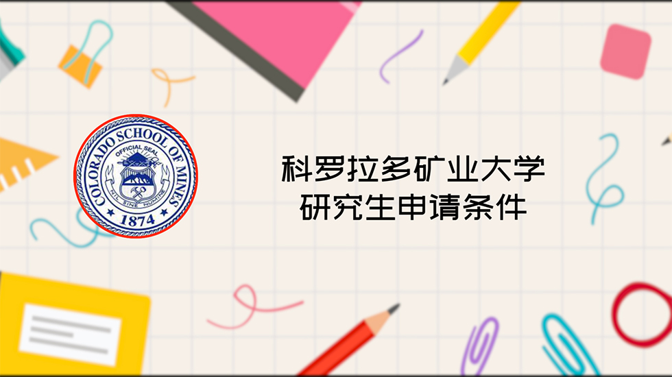 科罗拉多矿业大学研究生申请条件