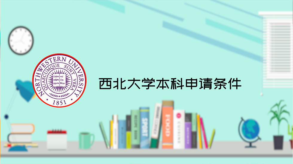 西北大学本科申请条件