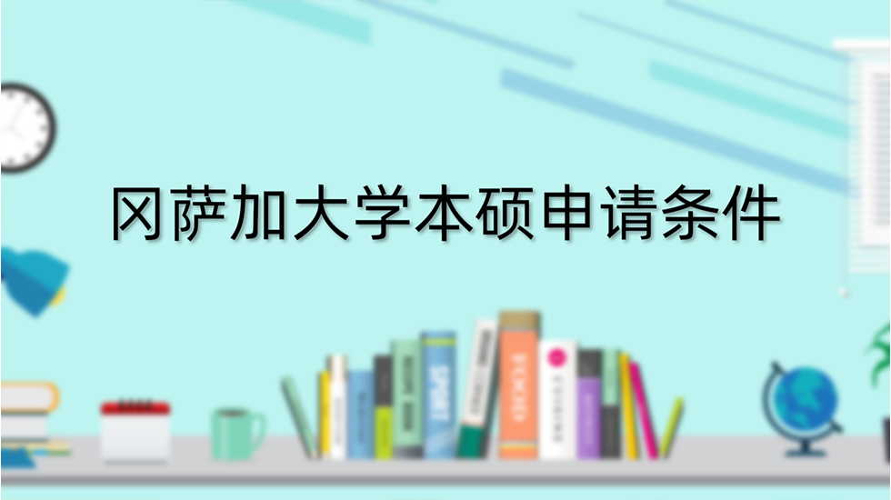 冈萨加大学本硕申请条件