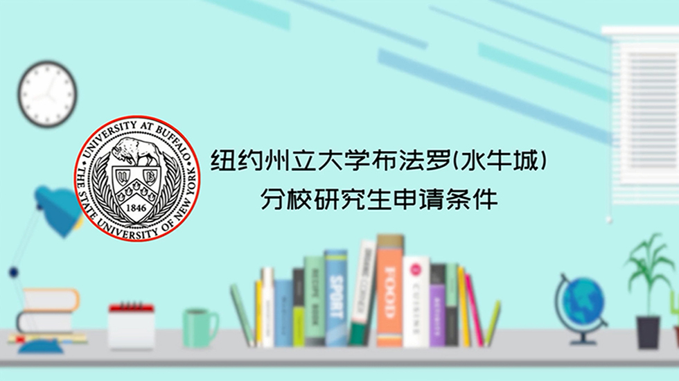 纽约州立大学布法罗（水牛城）分校研究生申请条件