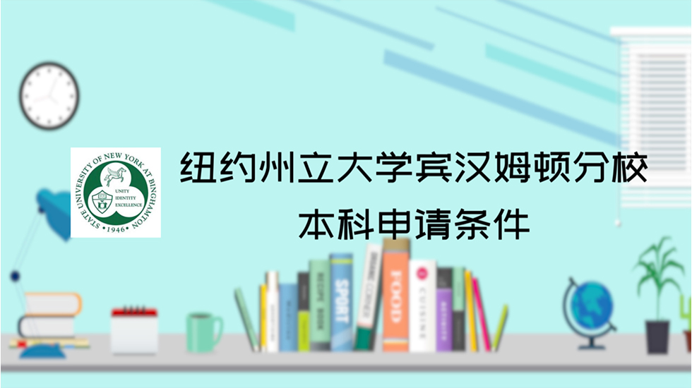 纽约州立大学宾汉姆顿分校本科申请条件