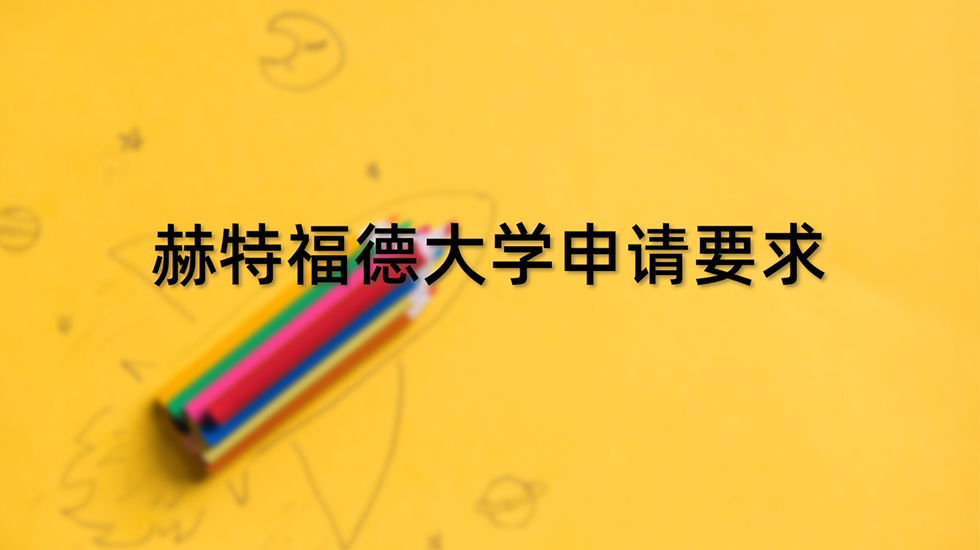 赫特福德大学申请要求