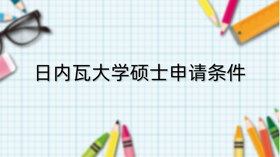 日内瓦大学硕士申请条件