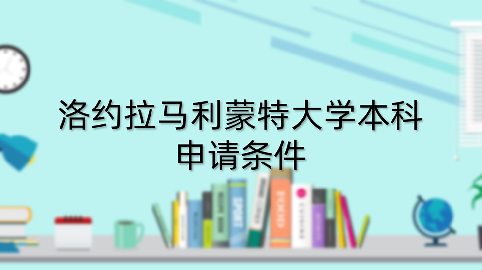 洛约拉马利蒙特大学本科申请条件