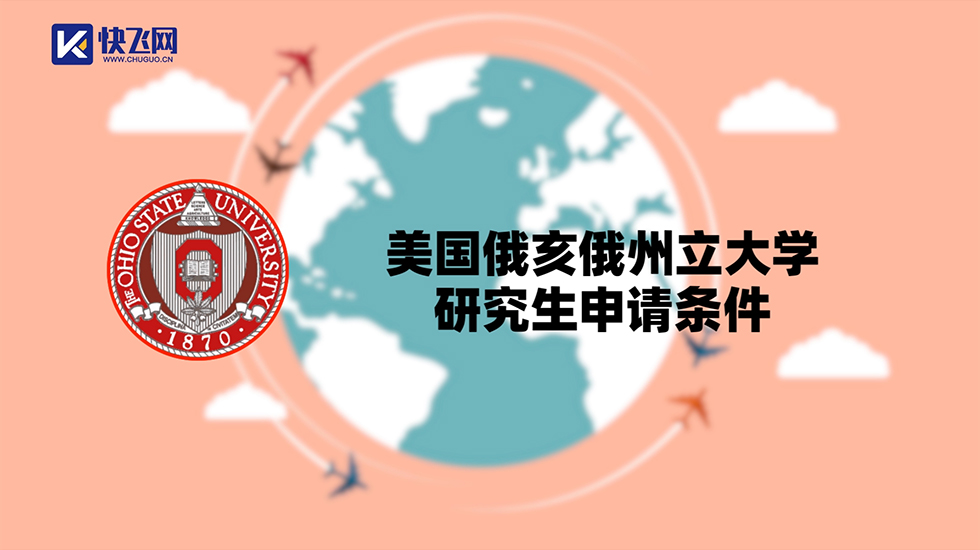 美国俄亥俄州立大学研究生申请条件