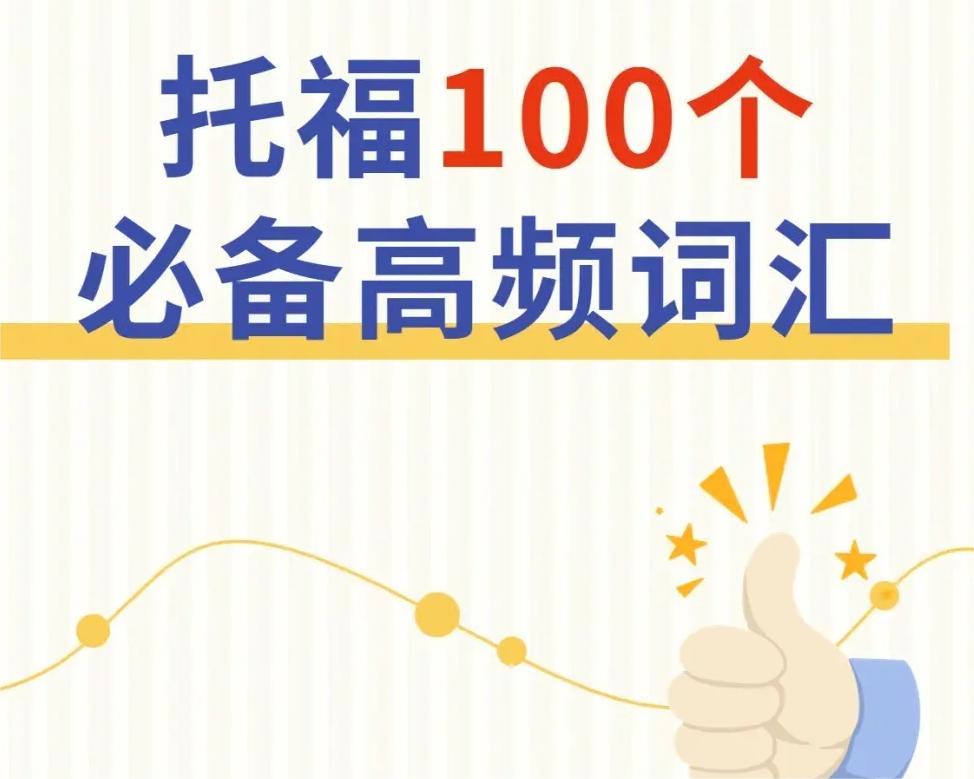 托福必备词汇含中文意思100条