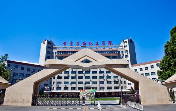 北京石油化工学院