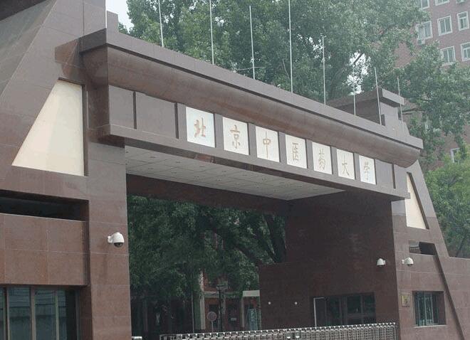 北京中医药大学