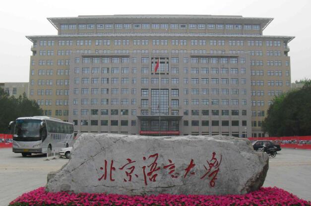 北京语言大学