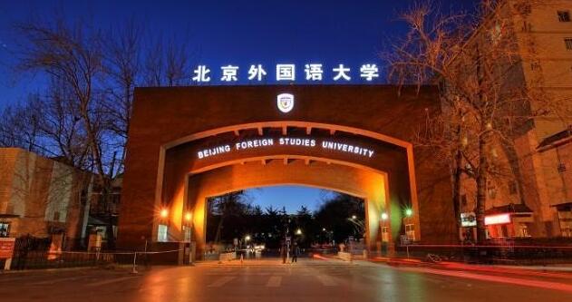 北京外国语大学