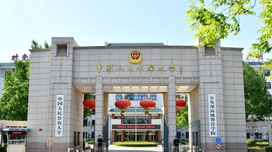 中国人民公安大学