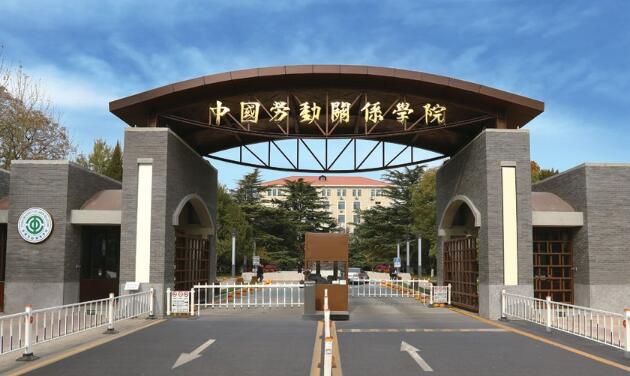 中国劳动关系学院