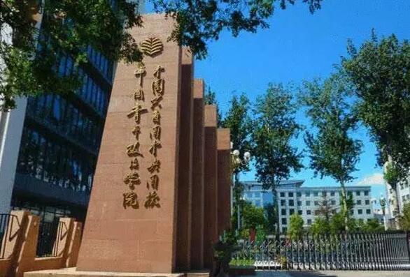 中国社会科学院大学