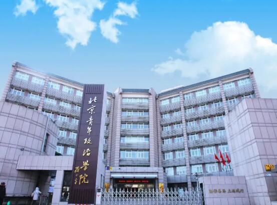 北京青年政治学院