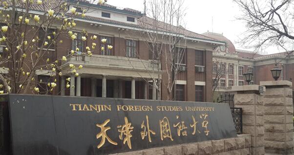 天津外国语大学