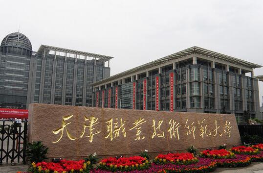 天津职业技术师范大学