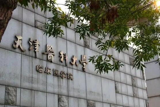 天津医科大学临床医学院