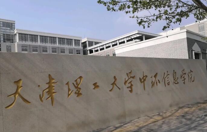 天津理工大学中环信息学院