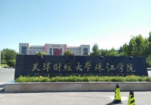 天津财经大学珠江学院