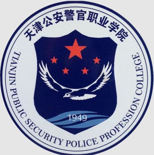 天津公安警官职业学院