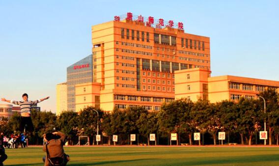 唐山师范学院