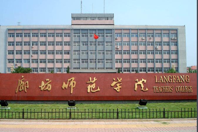 廊坊师范学院