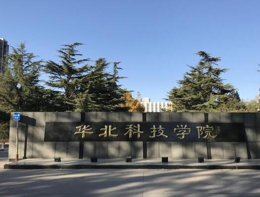 华北科技学院