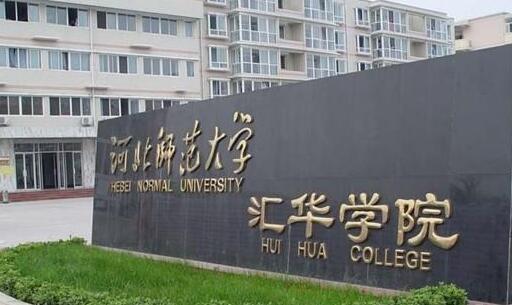 河北师范大学汇华学院