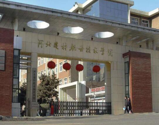 河北建材职业技术学院