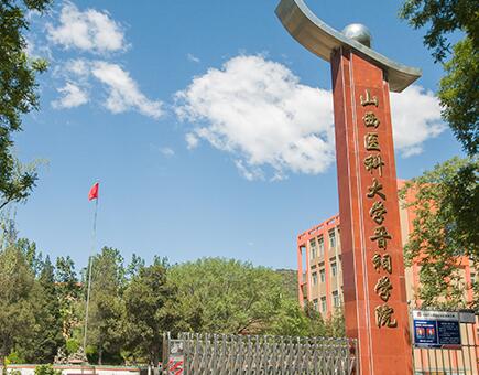 山西医科大学晋祠学院