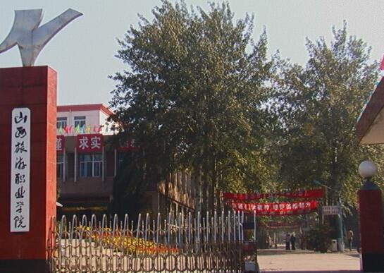 山西旅游职业学院