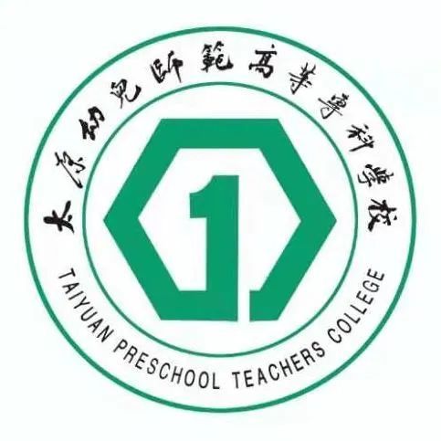 太原幼儿师范高等专科学校