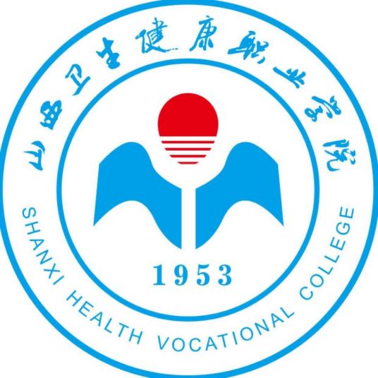 山西卫生健康职业学院