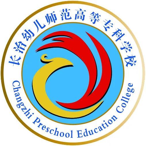 长治幼儿师范高等专科学校