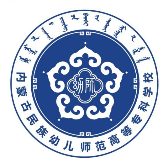 内蒙古民族幼儿师范高等专科学校