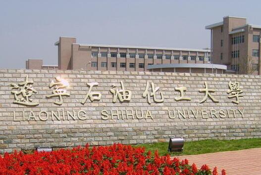 辽宁石油化工大学