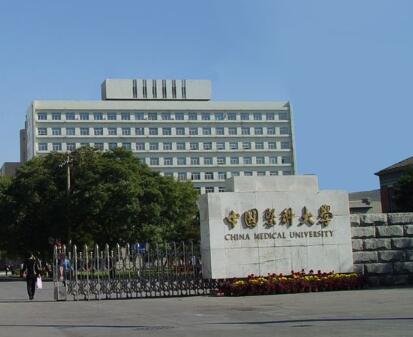 中国医科大学